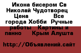 Икона бисером Св.Николай Чудотворец › Цена ­ 10 000 - Все города Хобби. Ручные работы » Картины и панно   . Крым,Алушта